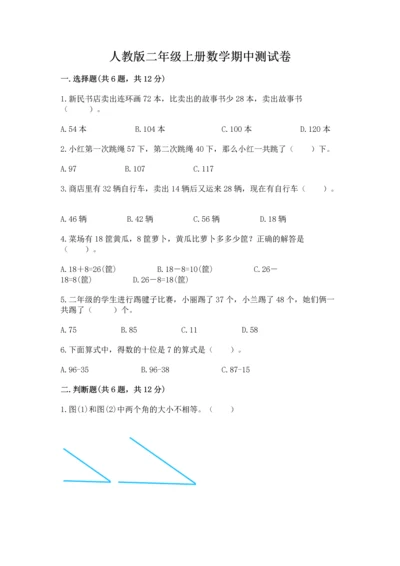 人教版二年级上册数学期中测试卷【名校卷】.docx