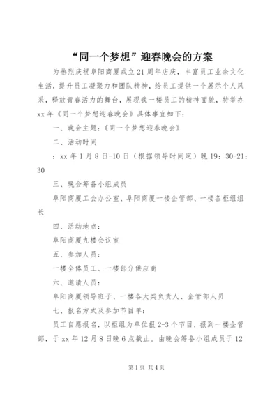 “同一个梦想”迎春晚会的方案.docx