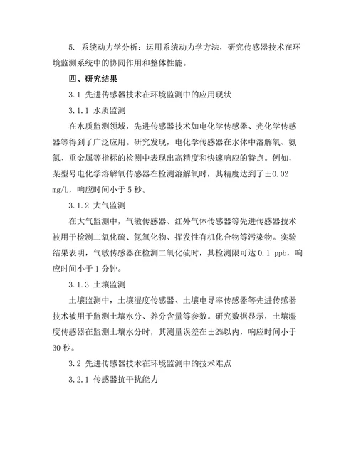 先进传感器技术在环境监测中的应用研究