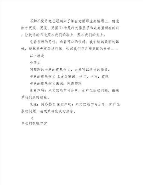 中秋的夜晚作文