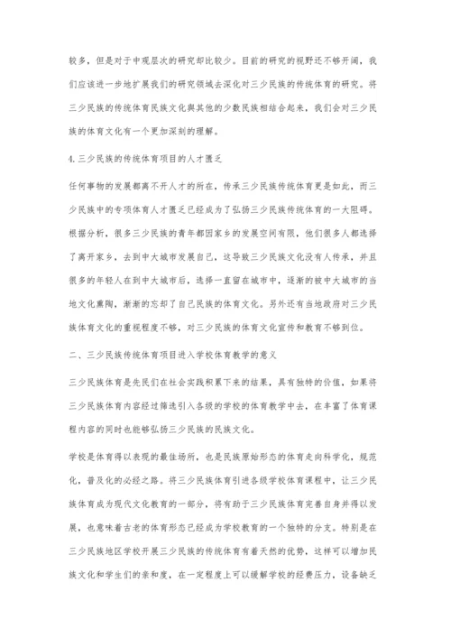 三少民族传统体育项目的传承与体育教学改革研究.docx