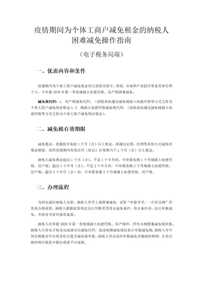 疫情期间为个体工商户减免租金的纳税人困难减免操作指南