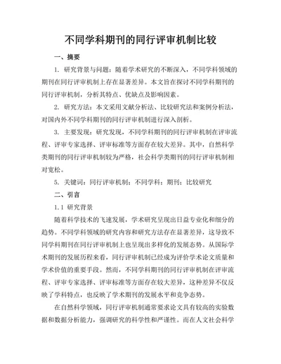 不同学科期刊的同行评审机制比较