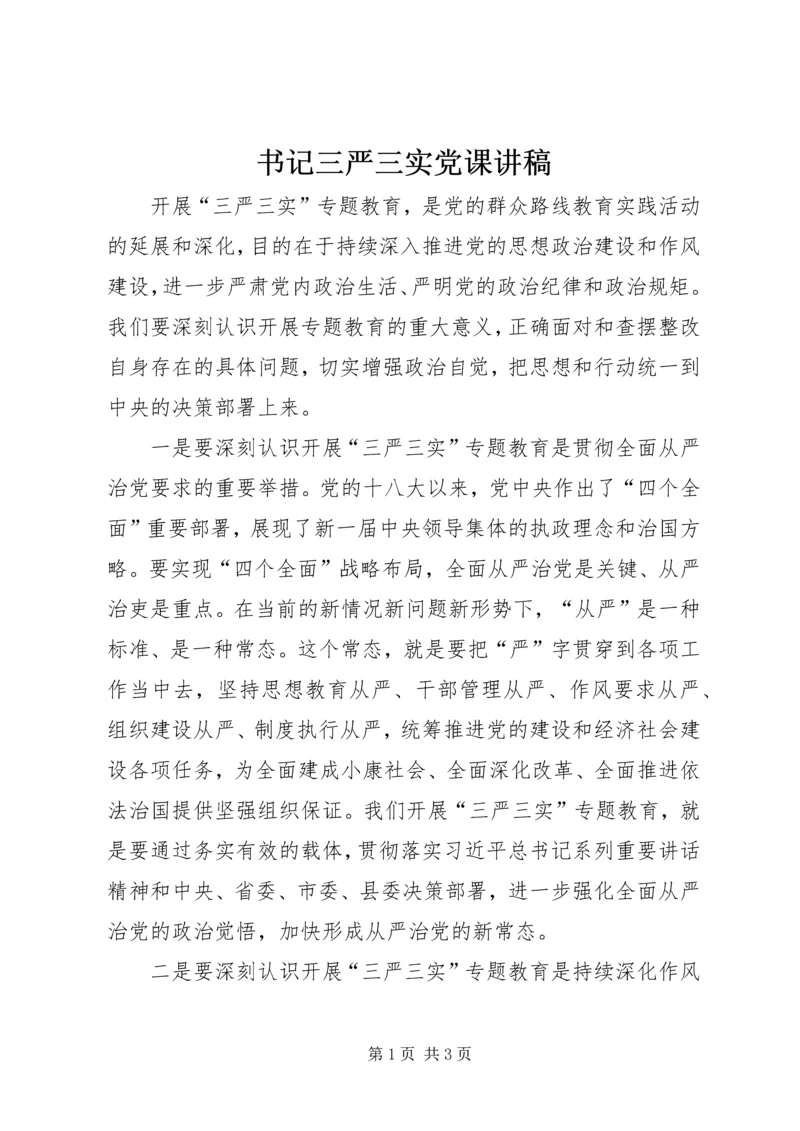 书记三严三实党课讲稿.docx