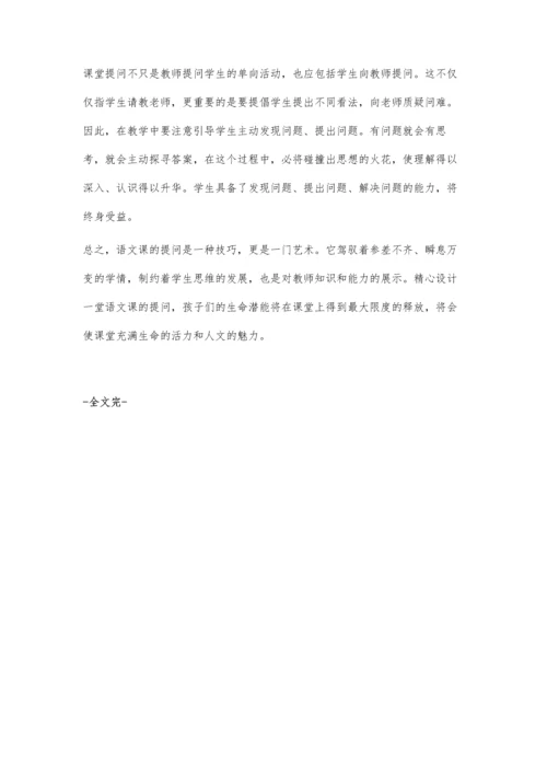 语文课堂的提问技巧.docx