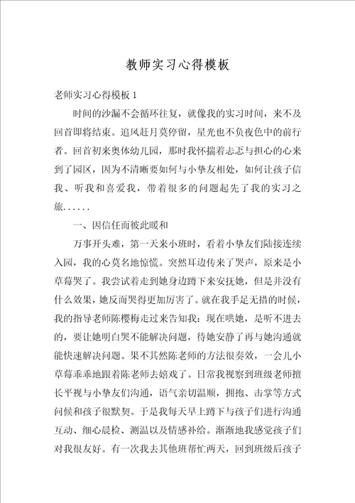 教师实习心得模板