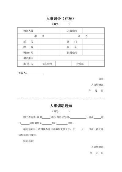 人事调令