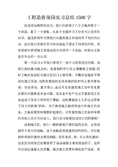 工程造价顶岗实习总结1500字