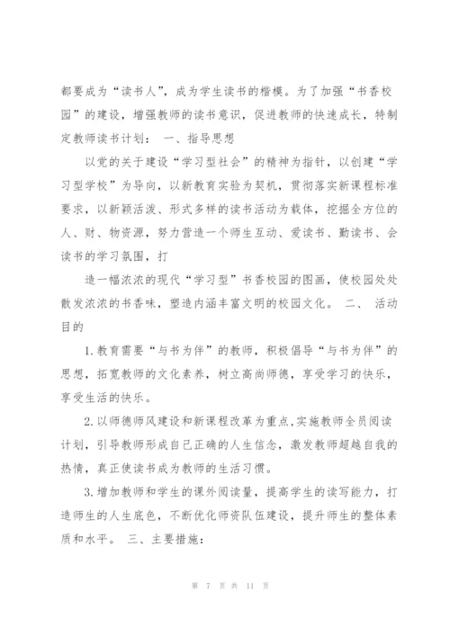 教师个人读书计划.docx