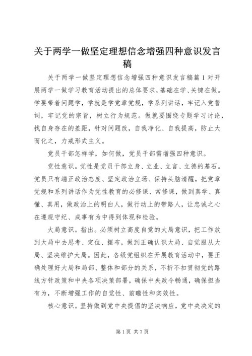 关于两学一做坚定理想信念增强四种意识讲话稿.docx