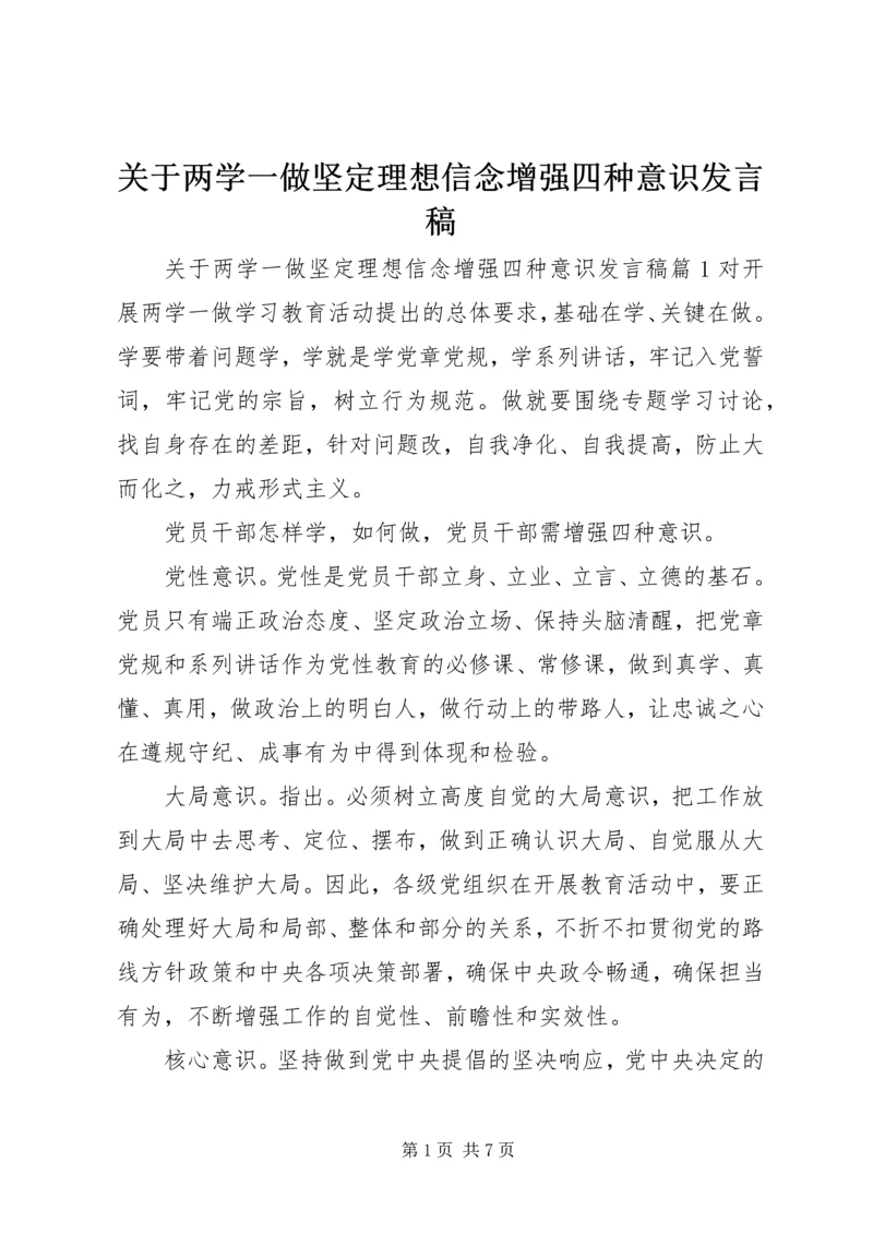 关于两学一做坚定理想信念增强四种意识讲话稿.docx