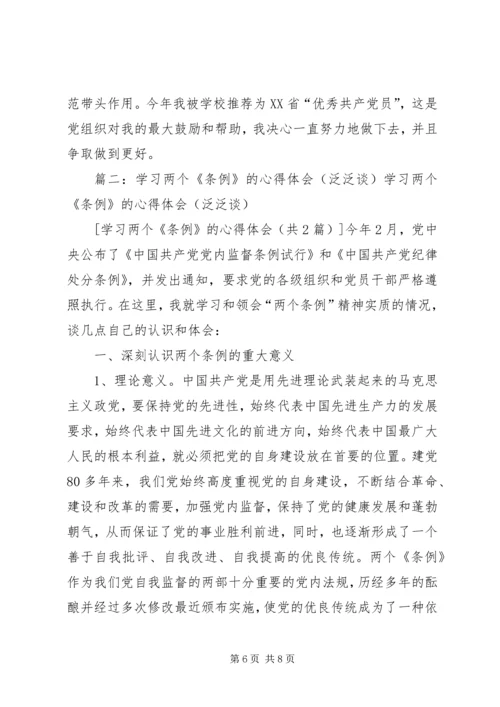 学习两个“条例”的心得体会 (3).docx