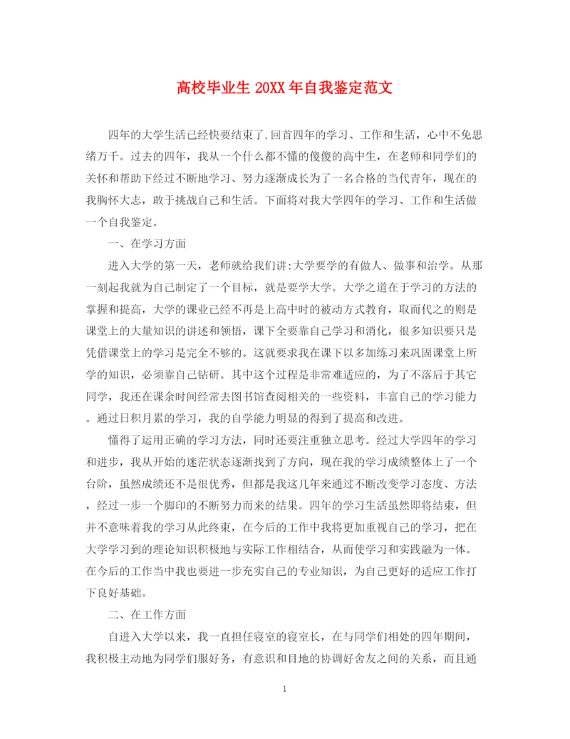 精编之高校毕业生自我鉴定范文4.docx