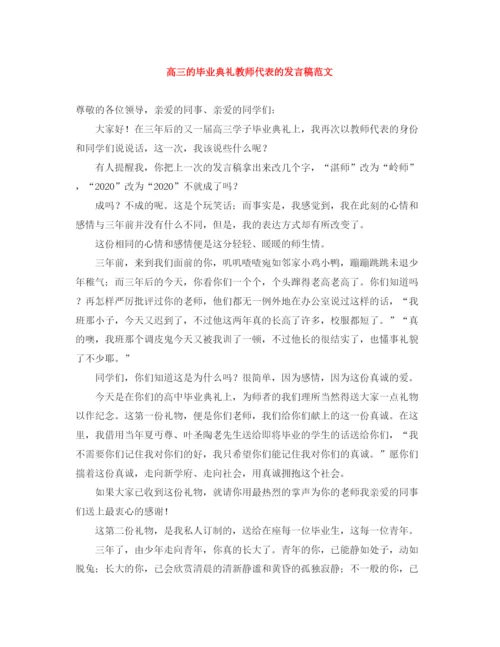 精编之高三的毕业典礼教师代表的发言稿范文.docx