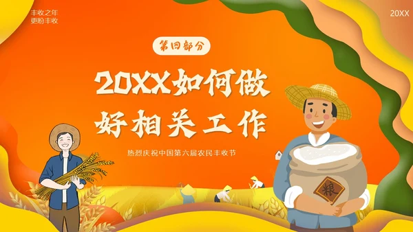 中国农民丰收节第六届丰收节PPT课件