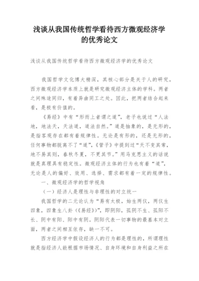 浅谈从我国传统哲学看待西方微观经济学的优秀论文.docx