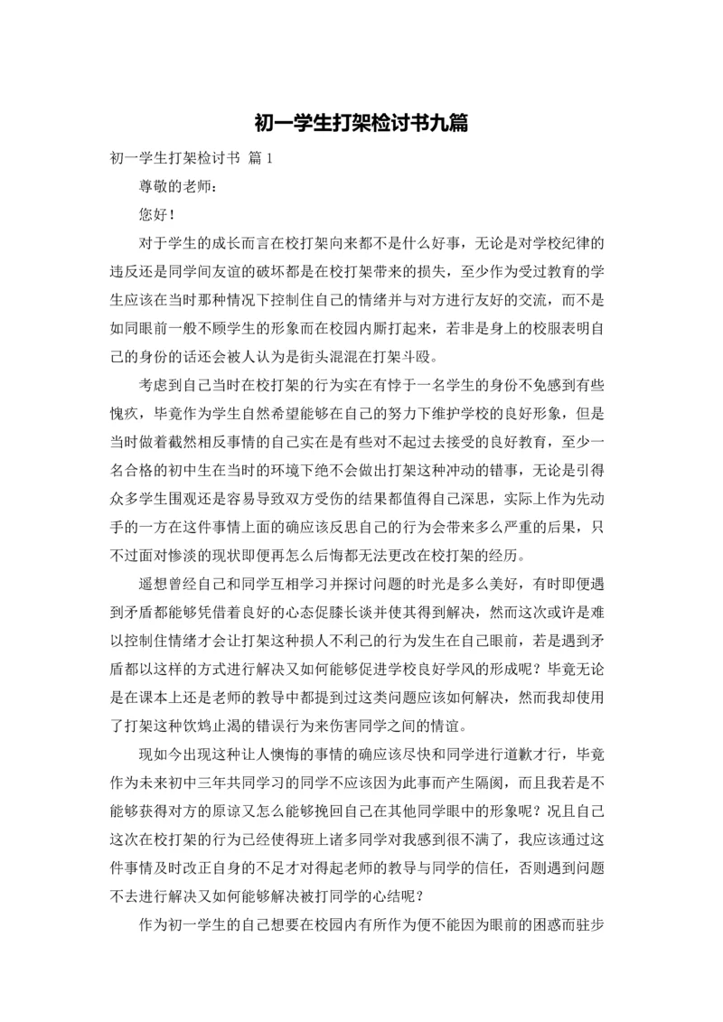 初一学生打架检讨书九篇.docx