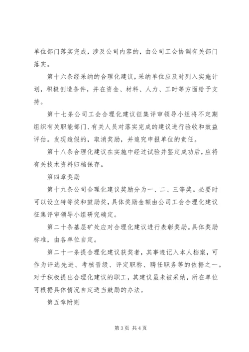 公司工会合理化建议征集奖励办法 (6).docx