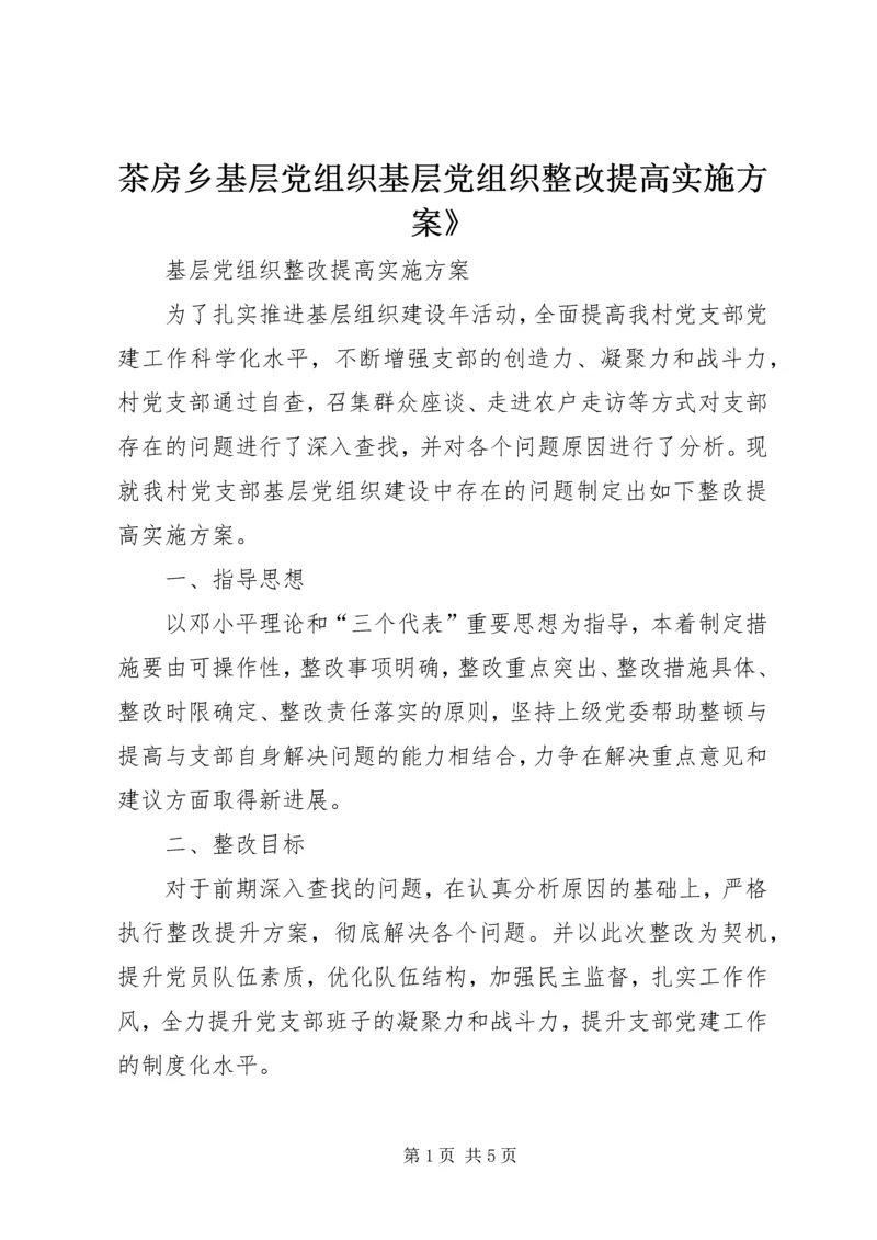 茶房乡基层党组织基层党组织整改提高实施方案》 (3).docx