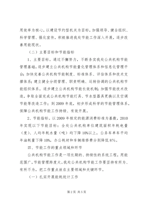 机关单位节能工作计划 (2).docx