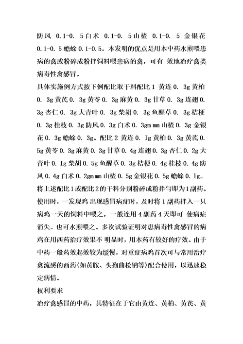 冶疗禽感冒的中药的制作方法