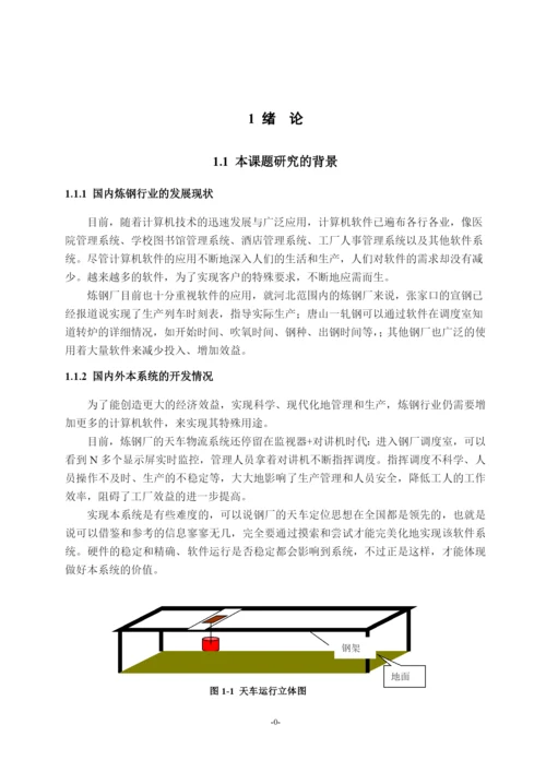 毕业设计论文__某钢厂天车物流系统定位推理软件设计.docx