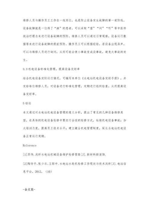 水电站机电设备维护检修管理胡方静.docx