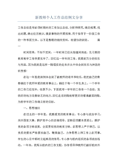 新教师个人工作总结例文分享