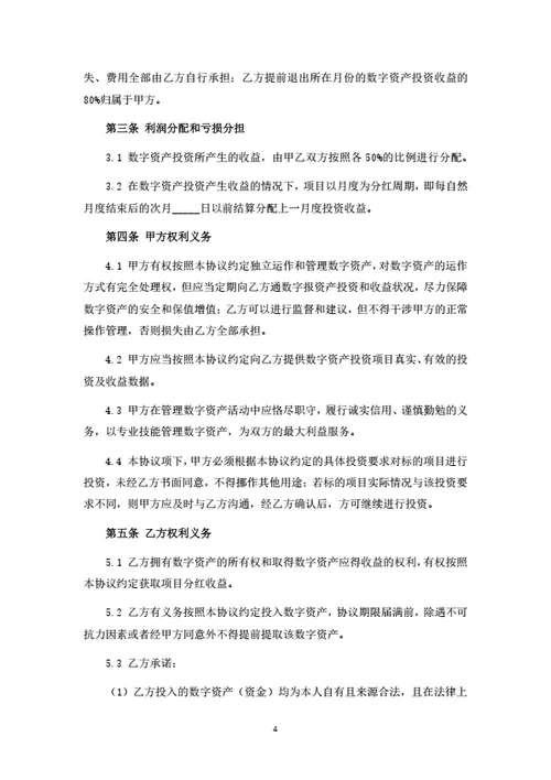 数字货币项目投资合作协议（律师拟定详细版）