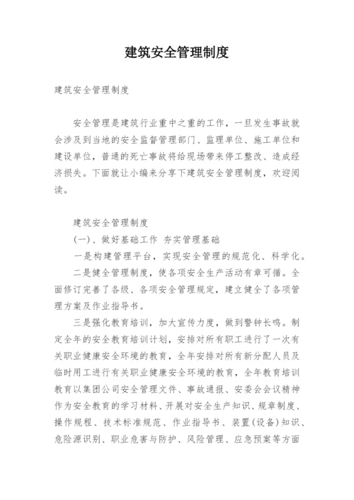 建筑安全管理制度.docx