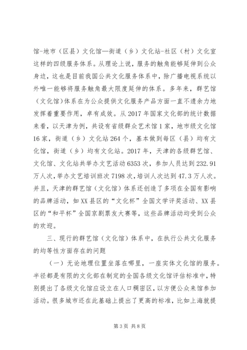 公共文化服务均等性研究与对策.docx