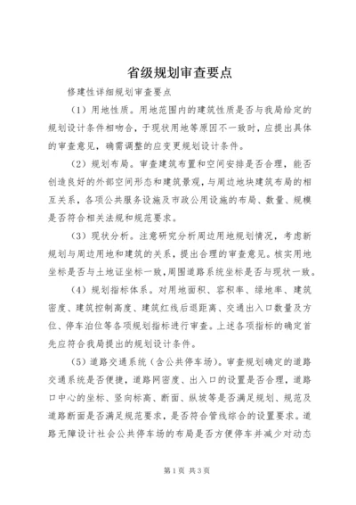 省级规划审查要点_1 (3).docx