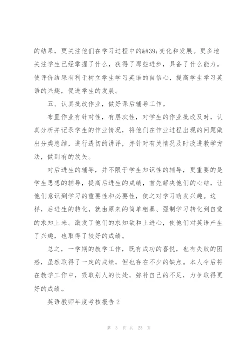 英语教师年度考核总结报告10篇.docx