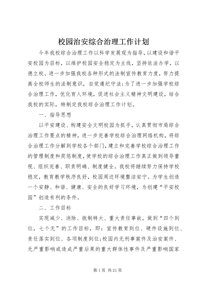 校园治安综合治理工作计划.docx