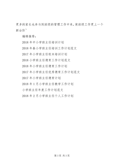 最新小学班主任工作计划 (2).docx