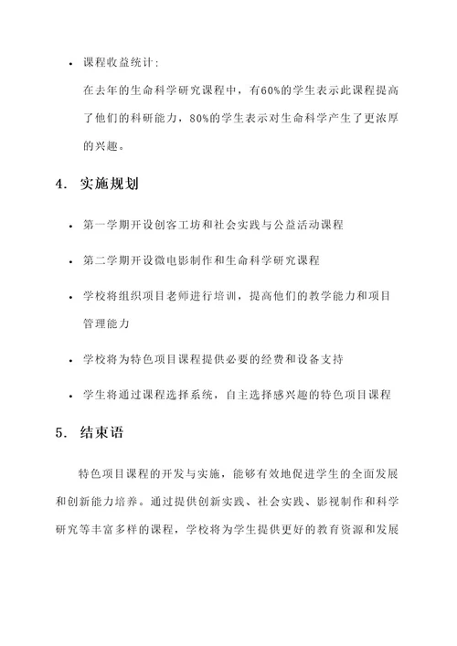 学校特色项目课程开发方案