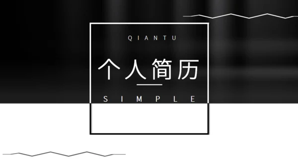 黑白简约风个人简历通用PPT模板