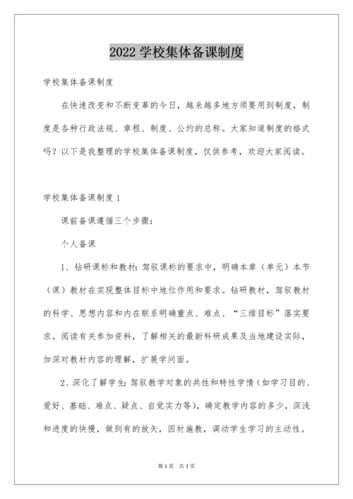 2022学校集体备课制度.docx