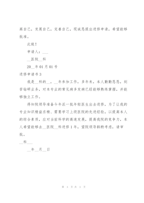 进修申请书.docx