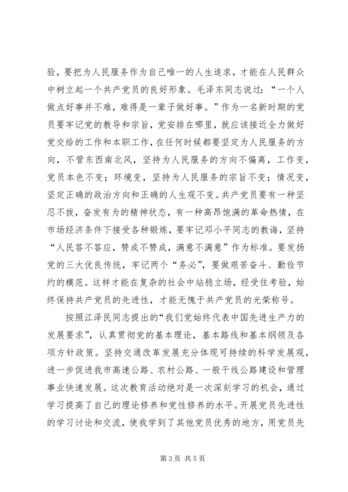 保持先进性，做好本职工作(交通）.docx
