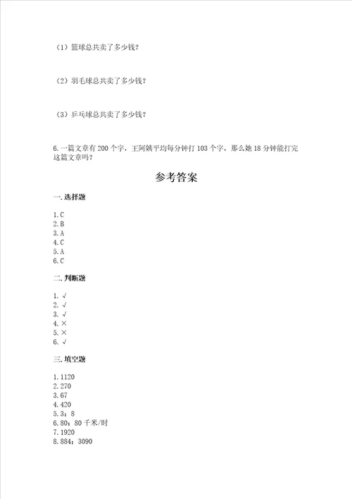 北师大版四年级上册数学第三单元乘法测试卷附完整答案精品