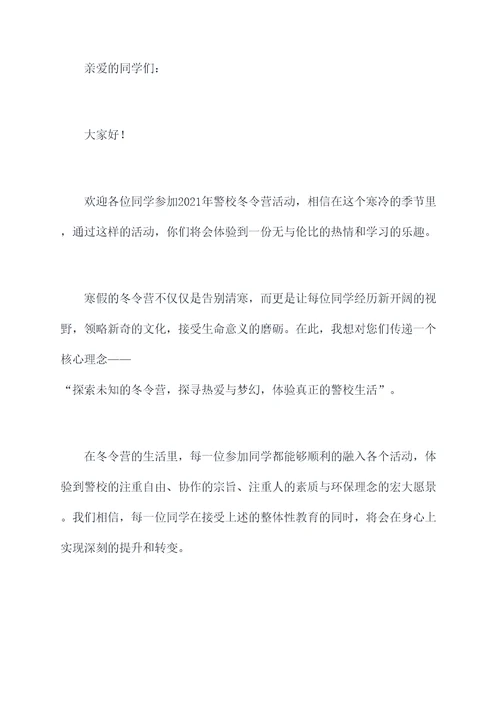 警校老师讲话稿