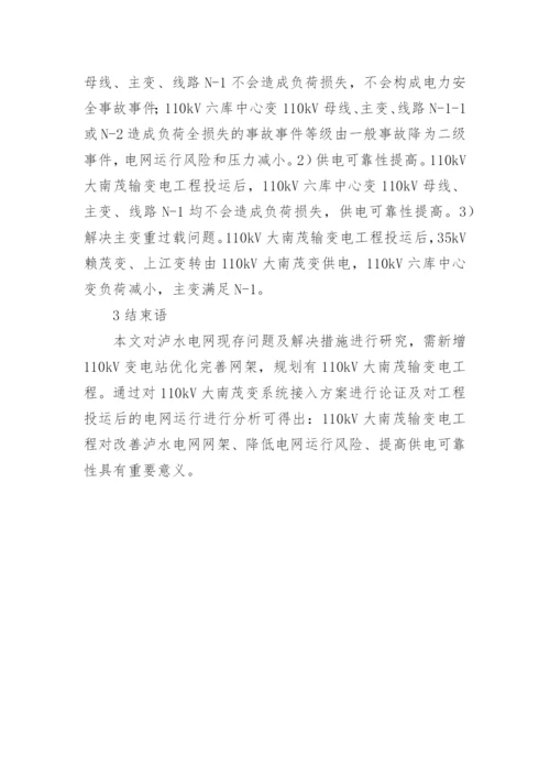 怒江电网技术的问题研究的论文.docx