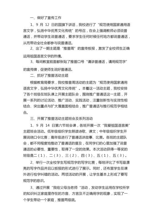 有关推普周活动总结九篇.docx