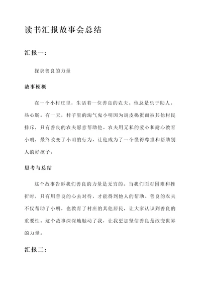 读书汇报故事会总结