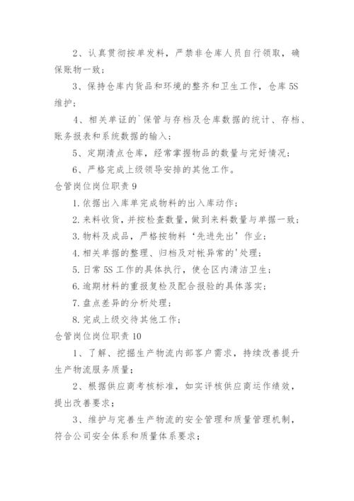 仓管岗位岗位职责.docx