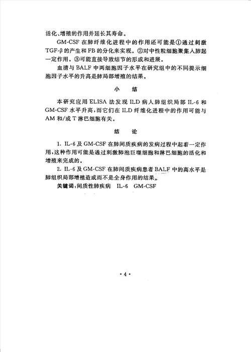 间质性肺疾病支气管肺泡灌洗液中il6和gmcsf的测定及其临床意义研究