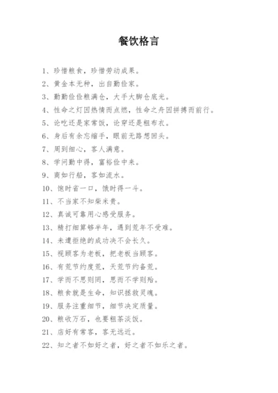 餐饮格言.docx