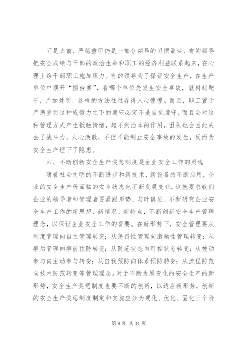 奖惩制度在企业安全生产管理工作中的作用.docx