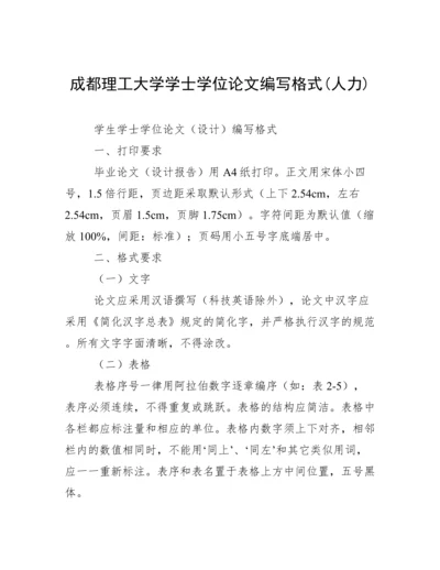 成都理工大学学士学位论文编写格式(人力).docx